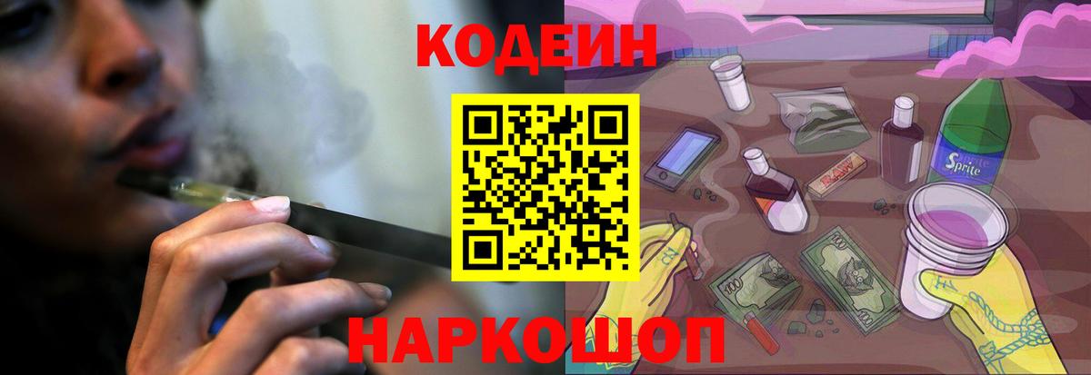 Добрянка  Codein Purple Drank  Кодеиновый сироп Lean Purple Drank  Вход с VPN 